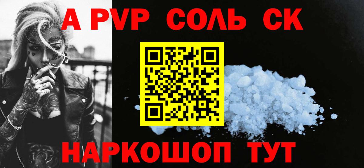 А ПВП  Alpha PVP Соль  Альфа ПВП СК КРИС  где можно купить наркотик  Вход с VPN  Alfa_PVP СК  Большой Камень 