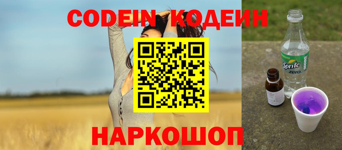Codein напиток Lean (лин)  Вход с VPN  Большой Камень 
